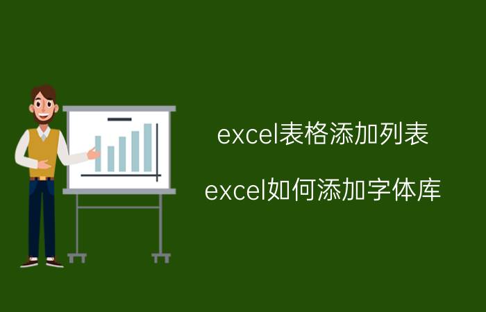 excel表格添加列表 excel如何添加字体库？